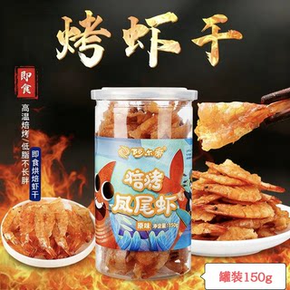 丹东特产阿尔迪皮考凤尾虾原味儿休闲零食网红150克大罐