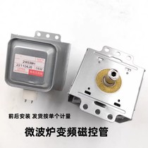 Original Midea microwave oven frequency conversion magnetron 2M539H 2M339H universal 2M538H 2M519H frequency conversion tube