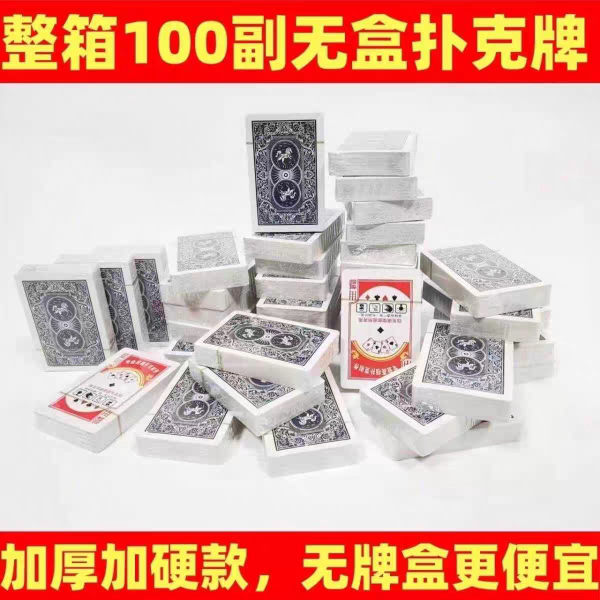 【箱なし】トランプ100組、人気の斗地主（地主）ポーカーゲーム、箱なし、在庫処分セール。