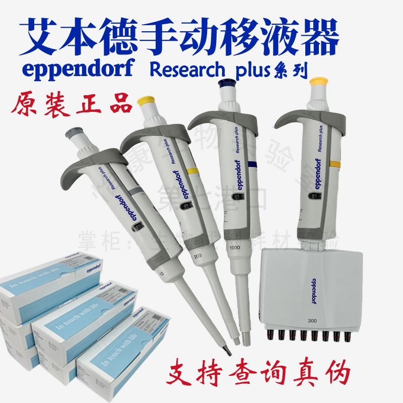 促销艾本德移液器Eppendorf手动可调单道枪Research plus微量加样