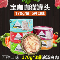 Bao Curry white meat cat canned 170g * 3 cans of tuna meat cat snacks into canned baby cats