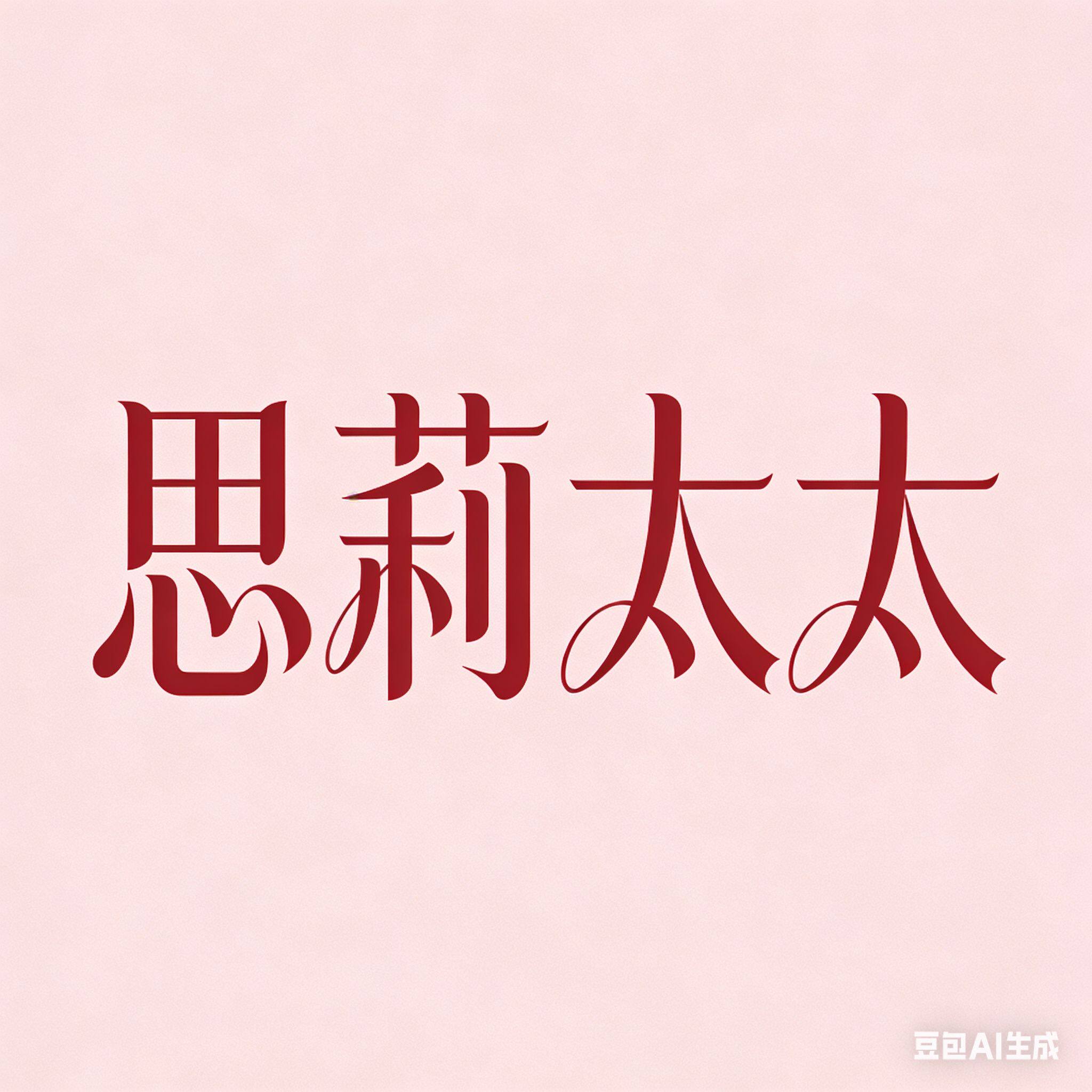 思莉家 品质睡衣店