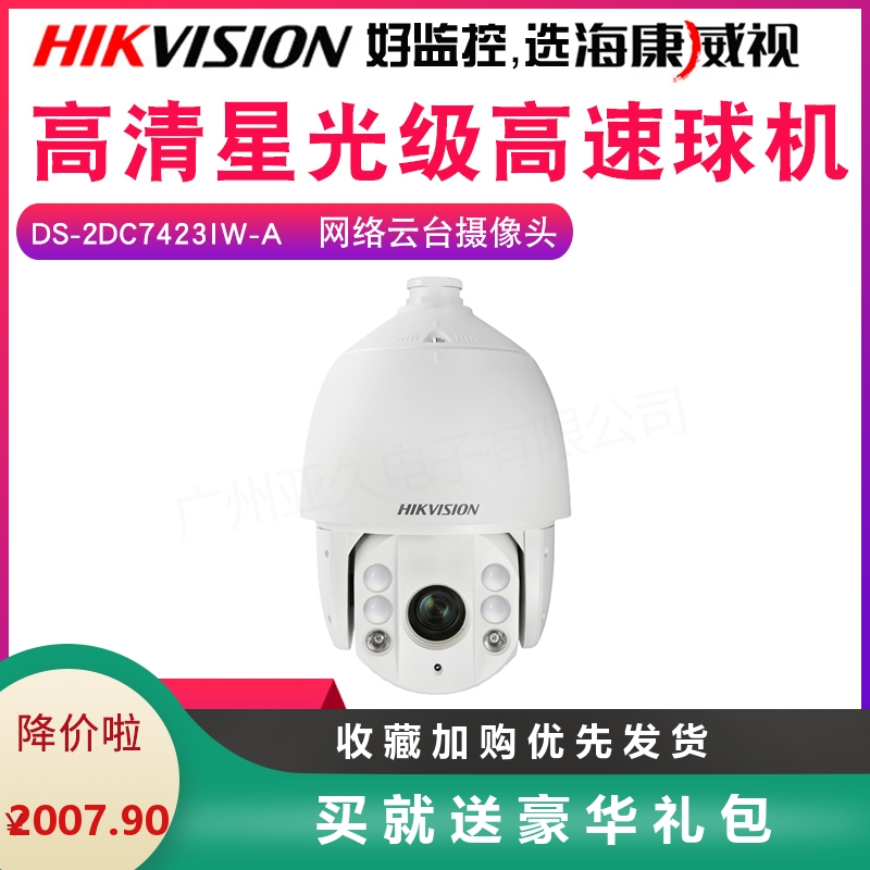 Hikvision DS-2DC7423IW-A High Speed Intelligent 7 Inch 4 Million Network Starlight Gimbal Dome Camera