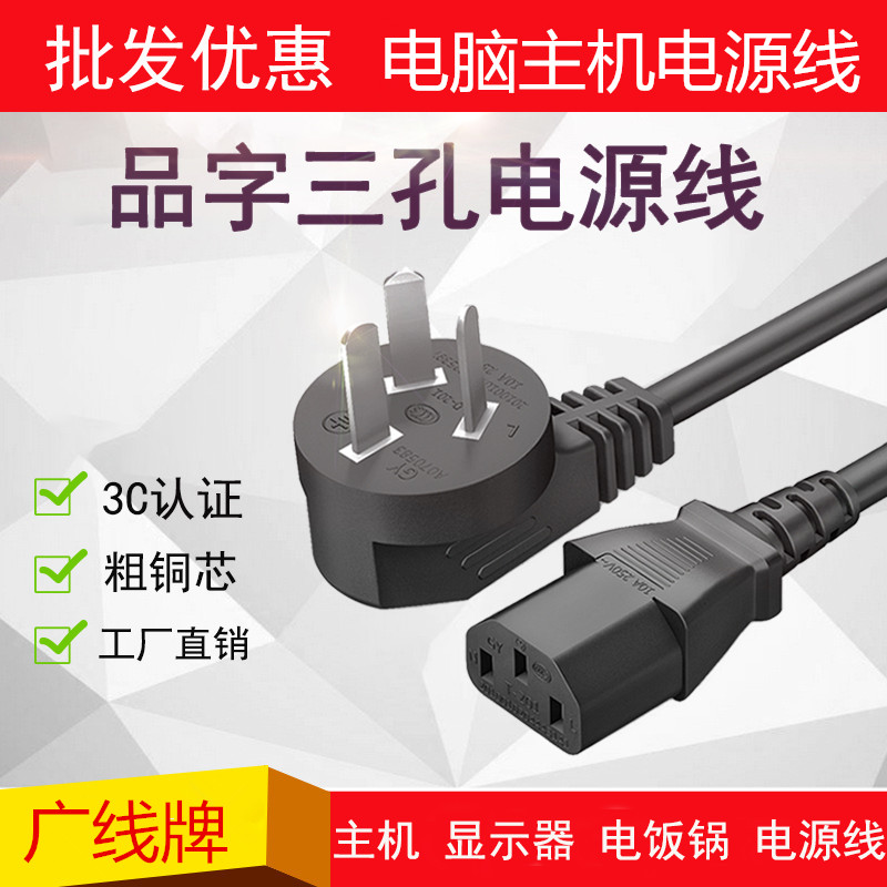 Host computer power cord Pin word three-hole display Desktop rice cooker pot line three-core with plug universal extension