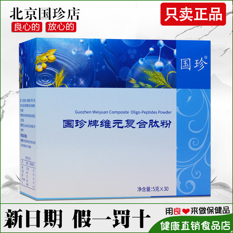 Guozhen brand vitamin compound peptide powder 5g*30 bags new packaging