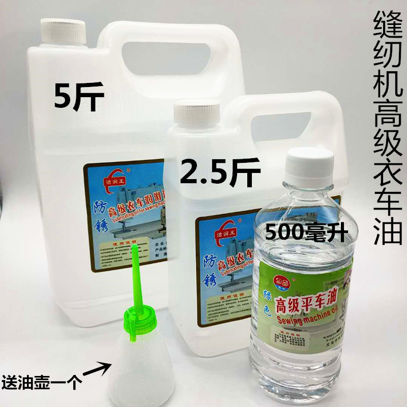 Sewing machine advanced pure white A-class sewing machine oil clothing car oil mechanical maintenance lubricating oil clothing car oil flat car oil