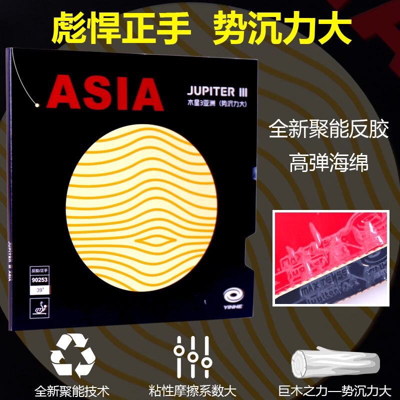 Покрытие стола для пинг-понга 【巨木之力】yinhe银河木星3亚洲 亚木3 粘性反胶套胶 内能免灌 Galaxy