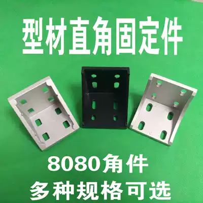 8080 European standard aluminum extrusion material angle code 8080 type angle piece right angle connector 90 degree bracket thickened