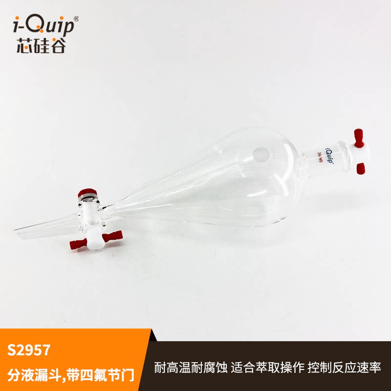 芯硅谷S2957分液漏斗,四氟节门,顶部带四氟塞,10ml-2000ml,高硼硅