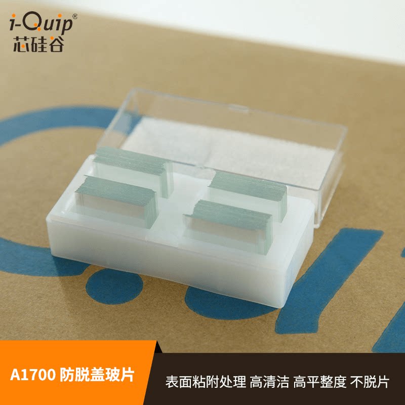 芯硅谷 盖玻片 A1700 防脱盖玻片 显微镜实验用 不脱片 粘附性强