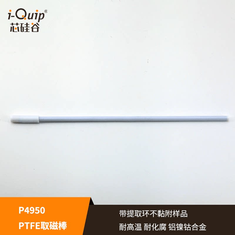 芯硅谷 PTFE取磁棒 P4950 PTFE磁力搅拌子回收杆 7mm 耐高温腐蚀