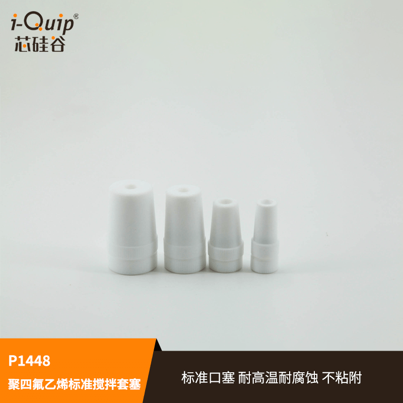 芯硅谷 搅拌塞头 P1448 聚四氟乙烯标准搅拌套塞 PTFE 耐高温腐蚀