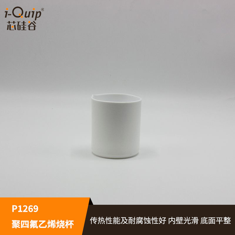 芯硅谷 P1269 聚四氟乙烯烧杯 使用温度&ndash;200℃～＋250℃