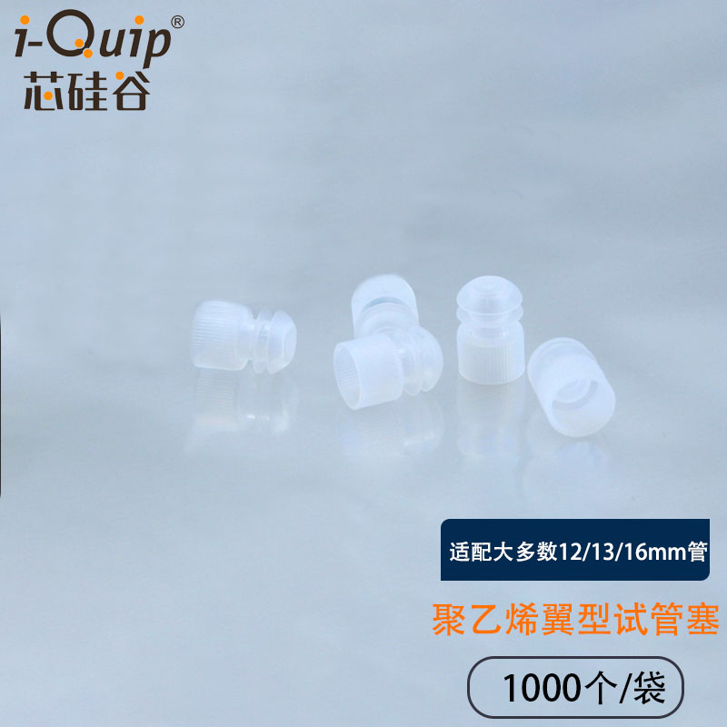 芯硅谷塑料试管塞 U1607 翼型试管塞 试管盖 聚乙烯试管塞