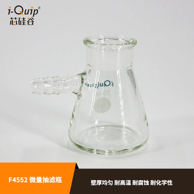 芯硅谷 F4552 微量抽滤瓶 三角抽滤瓶 高硼硅,25/50ml 壁厚均匀