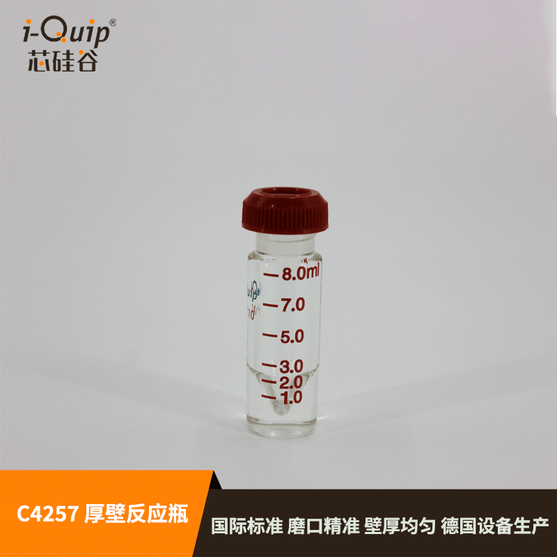 芯硅谷 玻璃反应瓶 C4257 厚壁反应瓶 微量反应 高硼硅,0.1~8ml