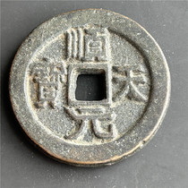 仿古工艺品仿古现代工艺品 (9442顺天元宝四月)