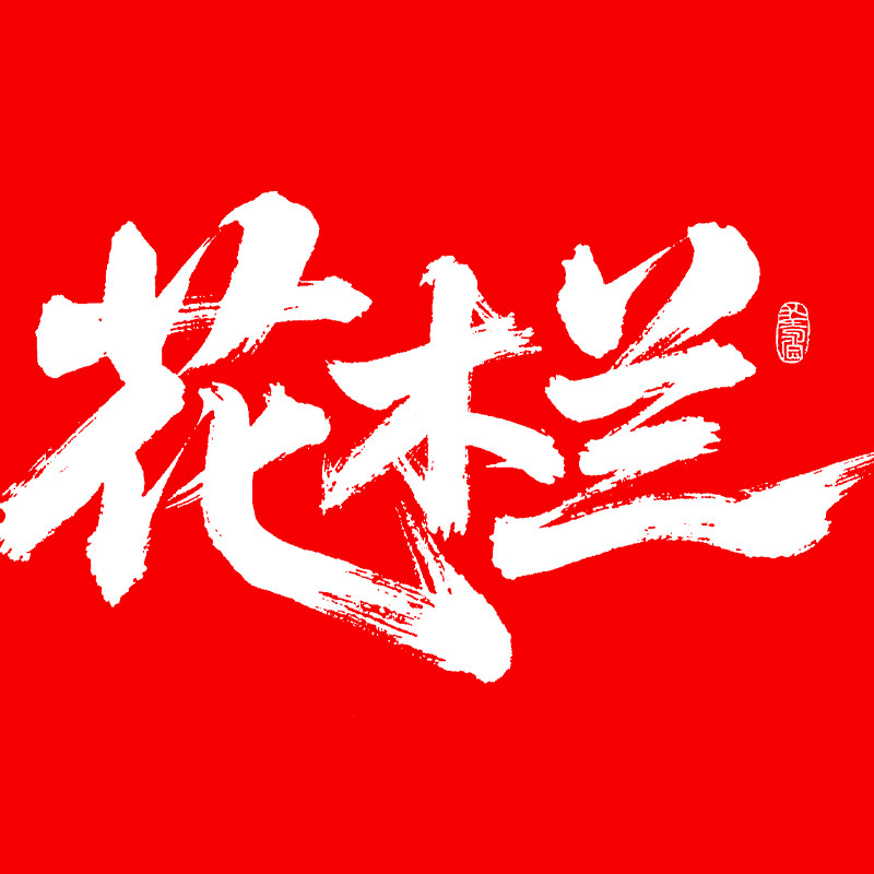 花木兰视觉设计