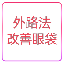 Zhengzhou Medical Dejia external surgery to remove eye bags external surgery to improve eye bags eye anti-aging eye periphery rejuvenation