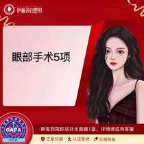 Xinjiang Elizabeth Plastic Surgery Hospital 5 comprehensive ophthalmology items