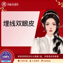 Xinjiang Elizabeth Plastic Surgery Hospital Thread Burial Double Eyelids