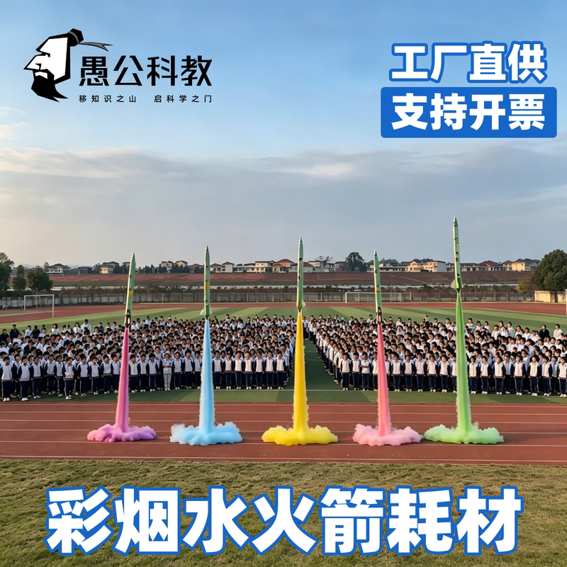 Technology Water-Saving Rocket Color Powder Smoke Consumables Running Material Kit for Second and Third Stage Rockets, Fog for Campus Sports Meets, Exhibition Performances, and Competitions Technology Water-Saving Rocket Color Powder Smoke Consumables Running Material Kit for Second and Third Stage Rockets, Fog for Campus Sports Meets, Exhibition Performances, and Competitions