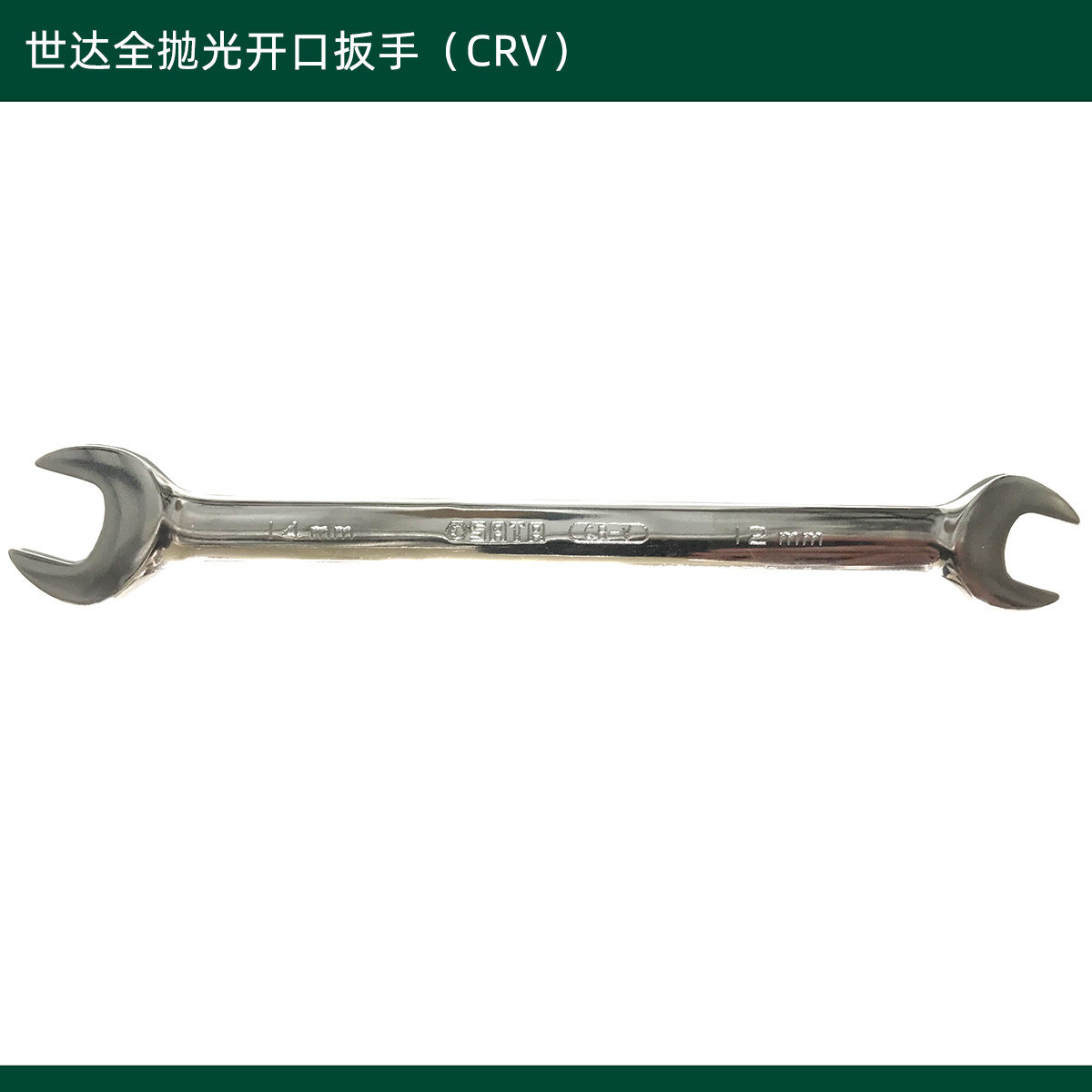 Original Star wrench fully polished double-opening wrench double-headed wrench 8*10mm 41202 41206
