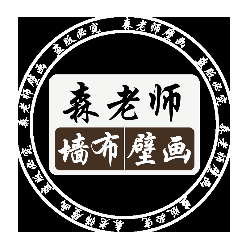 森老师定制壁画