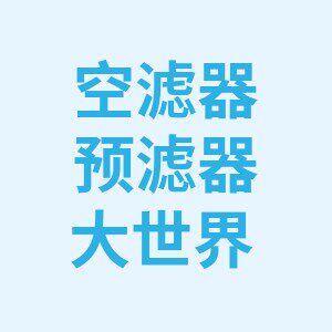 空滤器预滤器大世界的LOGO