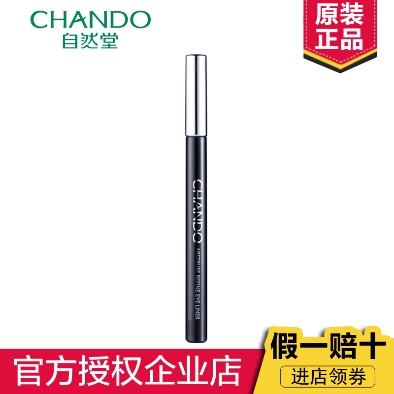 CHANDO/自然堂深邃精致眼线笔黑色 不黏腻眼部彩妆