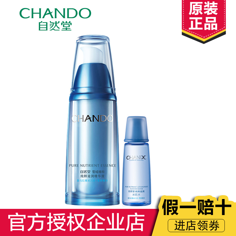 CHANDO/自然堂雪域精粹 纯粹滋润精华液 40ml 抗氧化 保湿