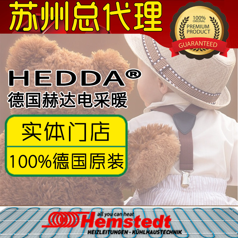 Germany Heda double conductive heating cable electric floor heating home full set of equipment non-carbon fiber system Suzhou Wuxi
