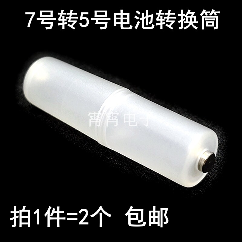 7号转5号电池转换筒  七号变五号转接器 负极金属垫片加底