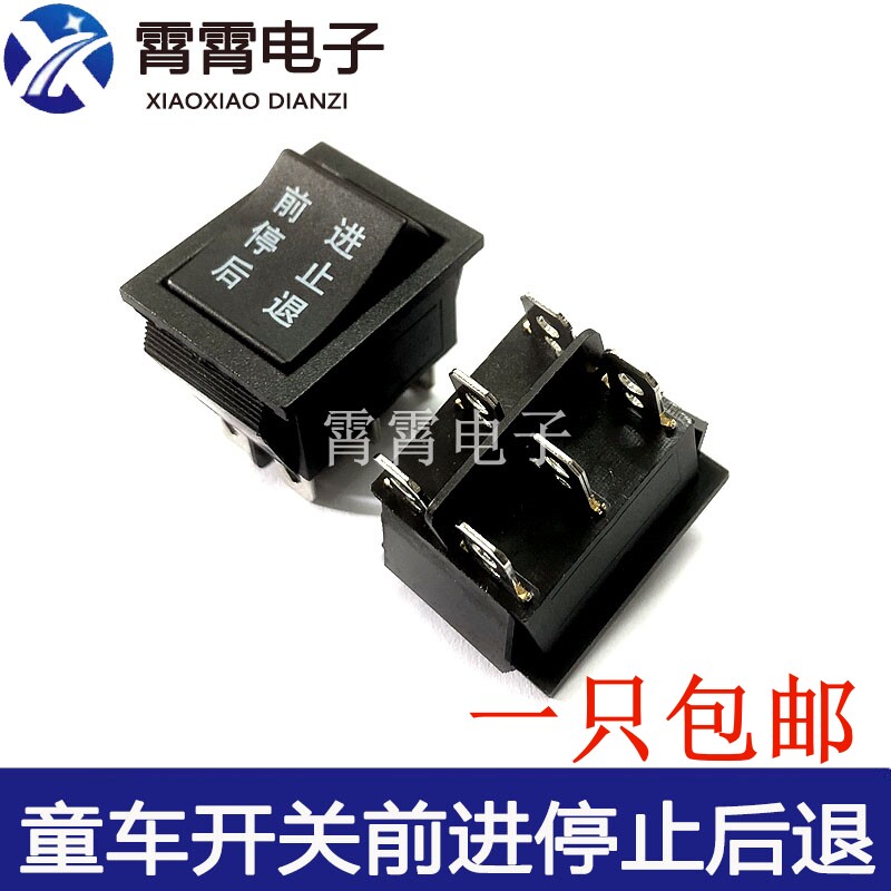前进停止后退通用开关玩具摩托汽车电玩车儿童电动车配件 6脚3档