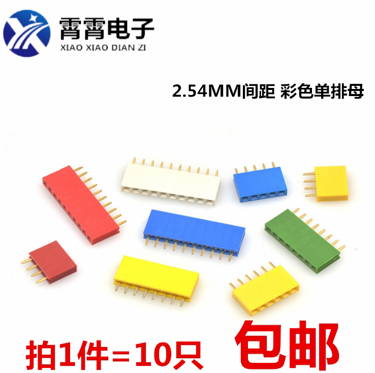 2.54MM间距 彩色单排母 母座 红黄蓝白黑绿 1*4/5/6/8/10P