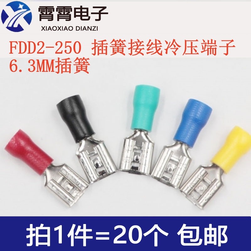 FDD2-250插簧接线冷压端子 母预绝缘接头 6.3MM插簧 线耳铜鼻子
