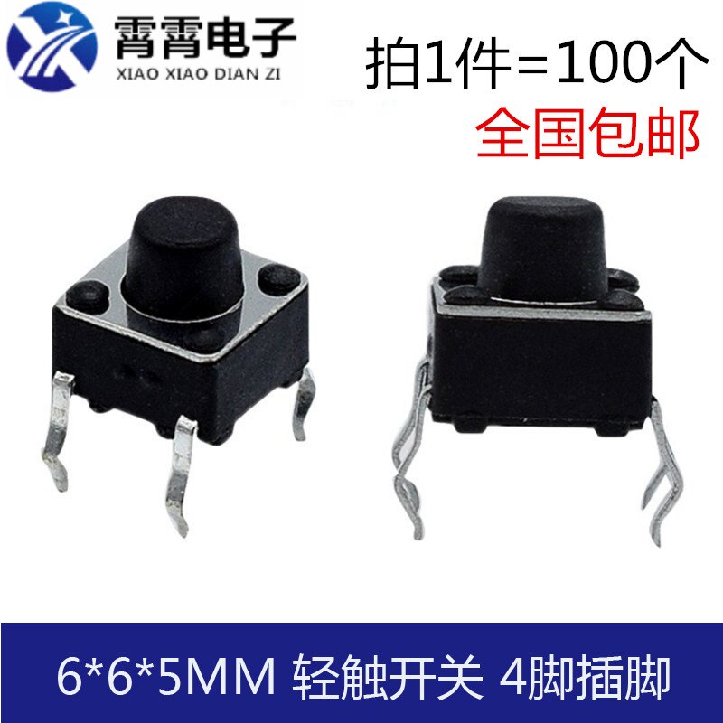 6*6*5MM轻触开关按键 微动开关 插件4脚 电磁炉电视机专用