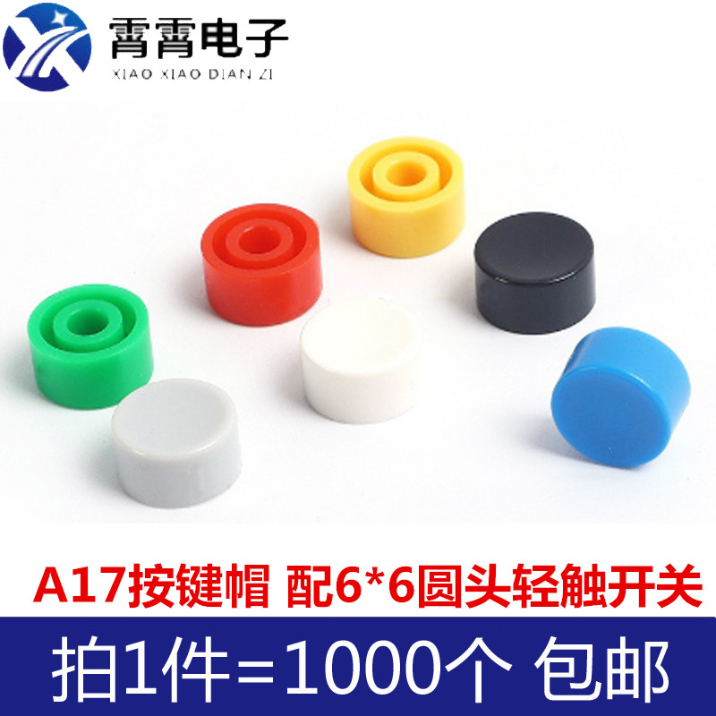 A17 轻触按键帽 配6*6圆头开关帽 凹面圆形直径10mm圆形开关帽
