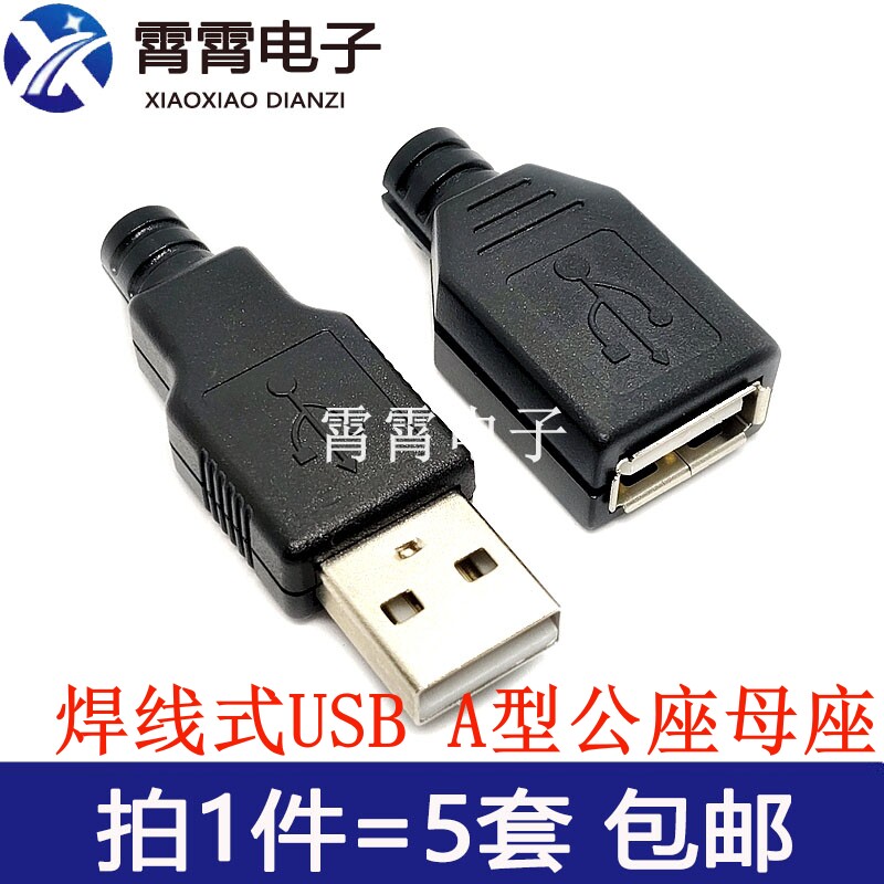 USB公头母头三件套 焊线式 USB插座 卡盒式A母 A公 A型带塑料外壳