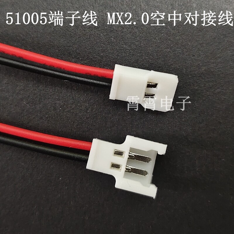 51005空对空硅胶公母端子线MX2.0飞行玩具无人机航模锂电带线插头