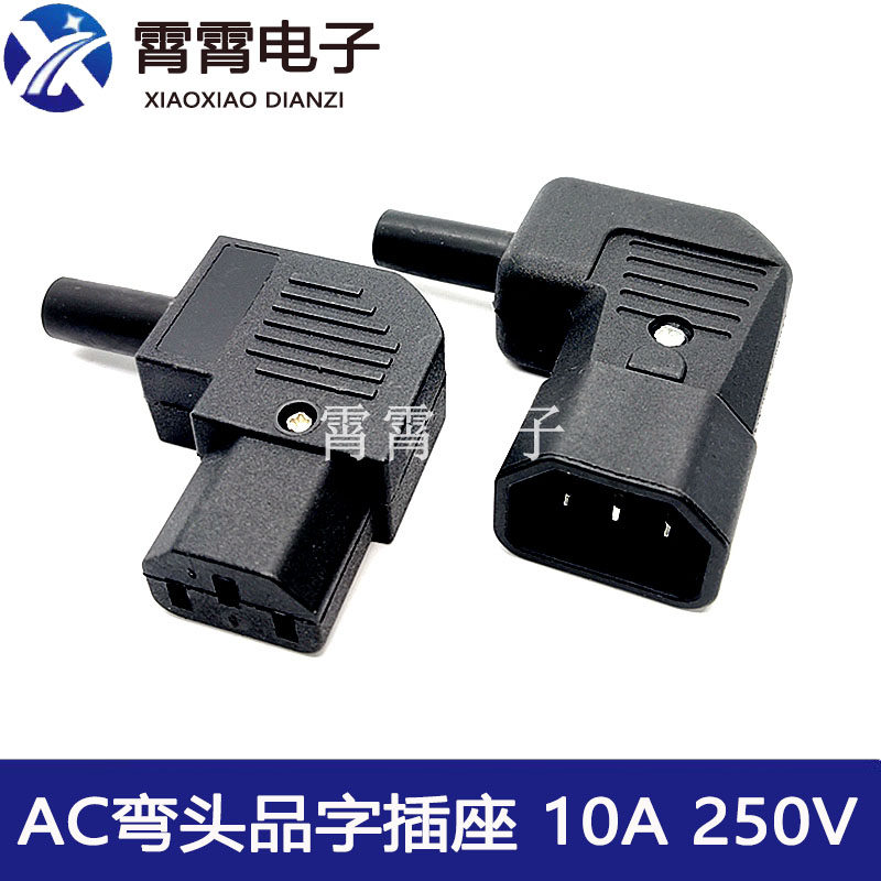 AC电源插座 10A 250V弯插头品字插座公头母头对接插头DIY电源线