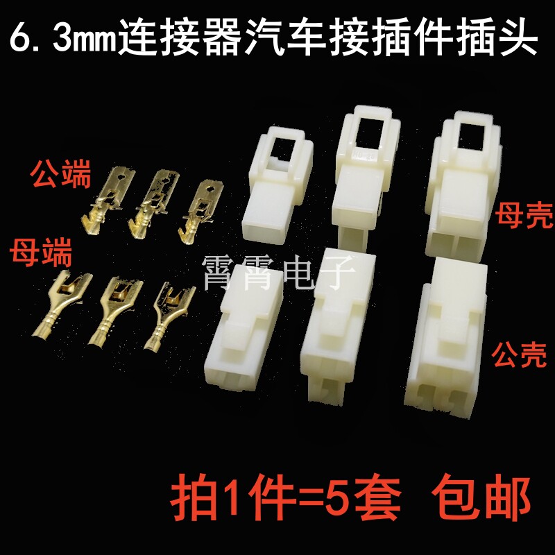 6.3mm汽车接插件插头连接器1P2P3P4P6P 大电流公母对接插头线接头