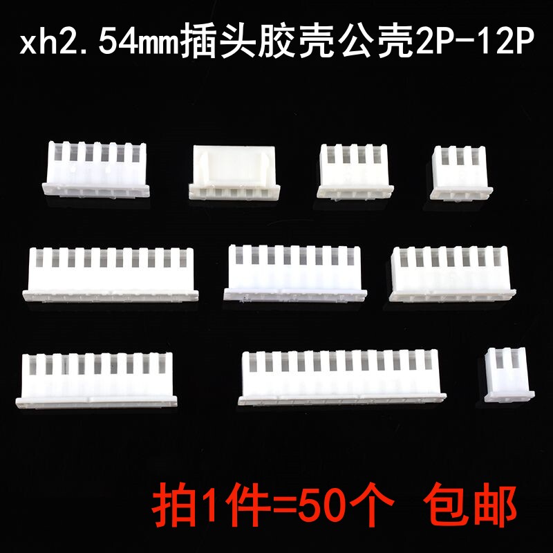 胶壳XH2.54接插件2.54mm胶壳公壳连接器2/3/4/5/6/7/8/10/11/12P
