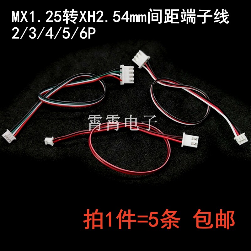 MX1.25转XH2.54mm间距转接线转换线端子线2/3/4/5P6P 线长20CM