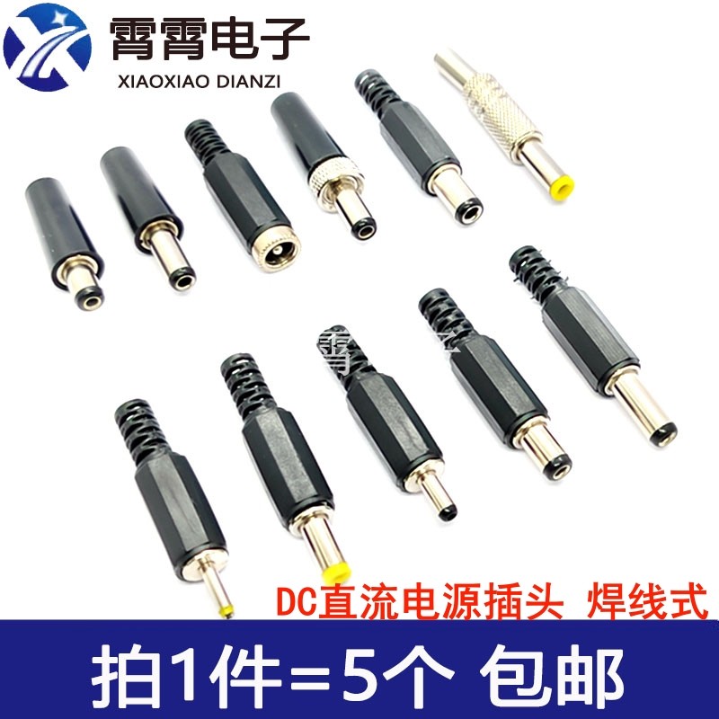 DC电源插头 005/002 5.5*2.1/2.5 3.5*1.3mm 公头/母头 焊线式