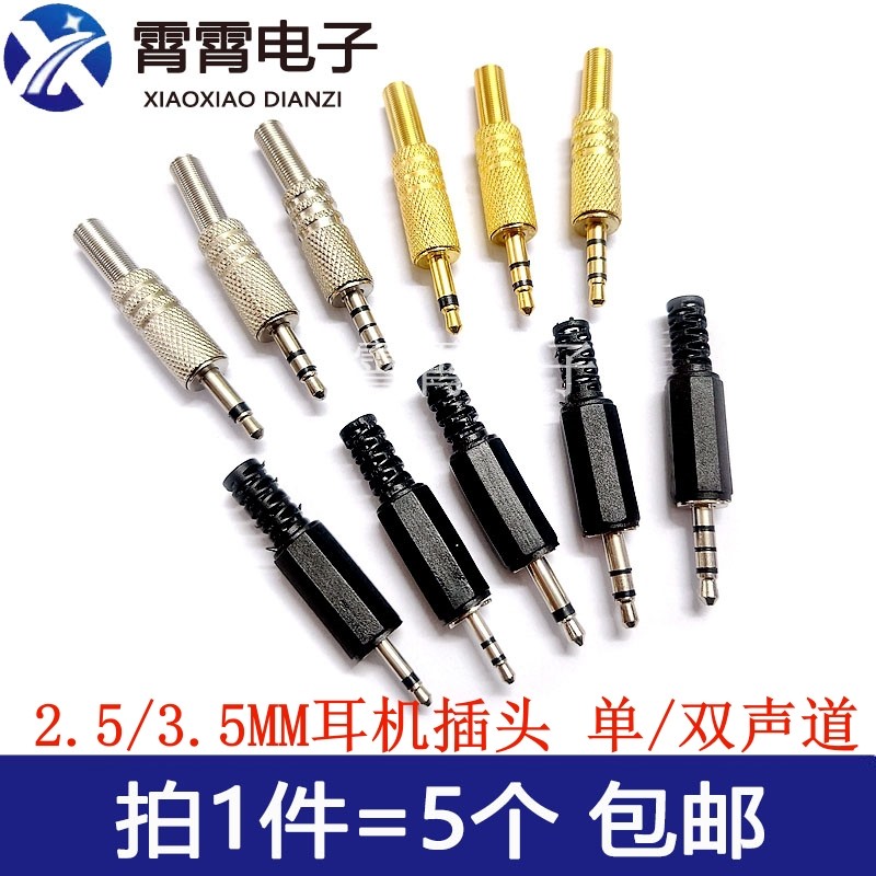 双声道 2.5/3.5MM 焊接单声道 耳机插头 音频插头 2/3/4节 立体声