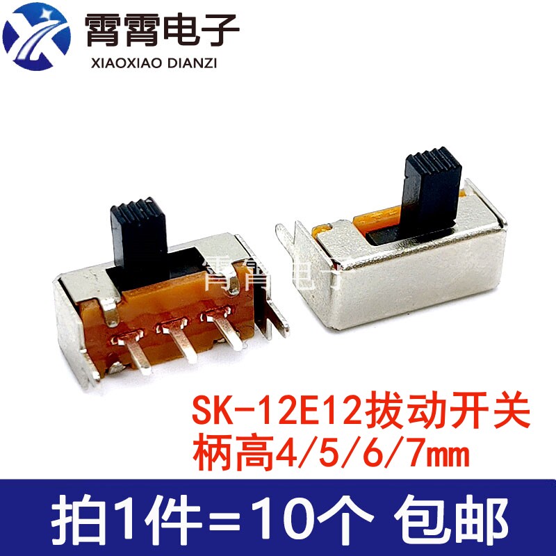 SK-12E12 柄高4/5/6/7MM 卧插双档 拔动开关 滑动开关  3脚