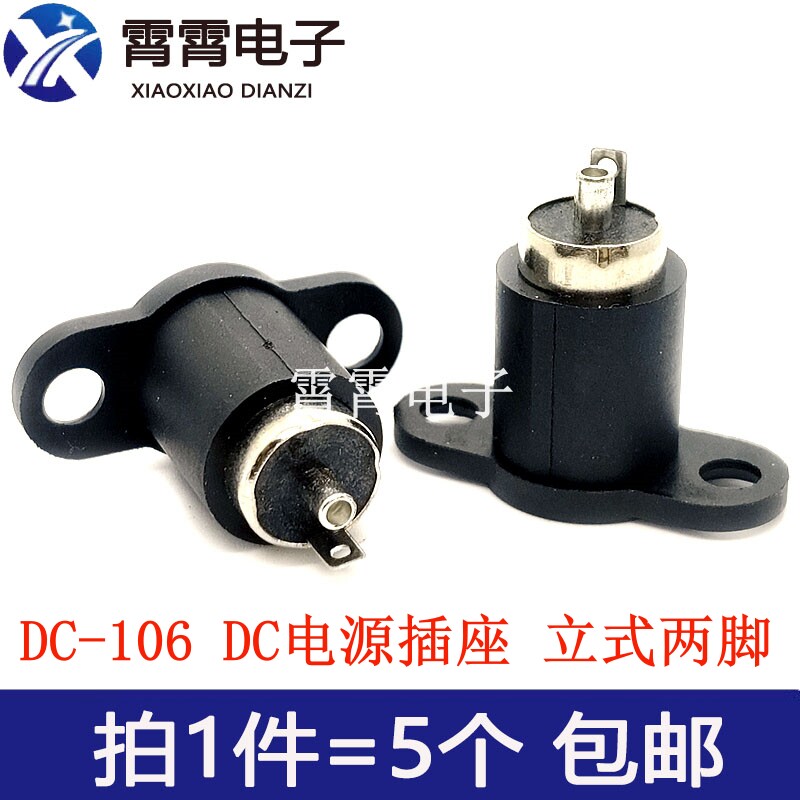 DC-106 DC电源插座 立式两脚带弹片带固定螺丝安装孔5.5*2.1/2.5