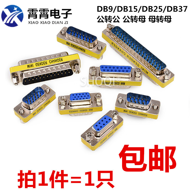 DB9/DB15/DB25/37 公对母/公对公/母对母 RS232串口转接头 转换器