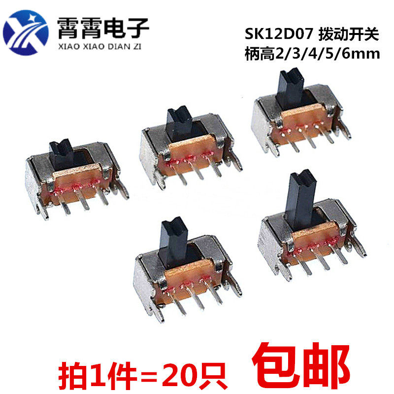 SK12D07VG 拨动开关 1P2T 侧拨  3脚2档 柄高2/3/4/5/6/7mm